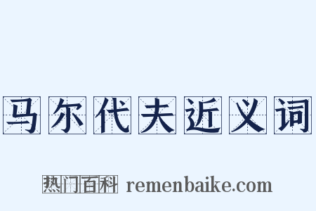马尔代夫近义词是什么意思的图片